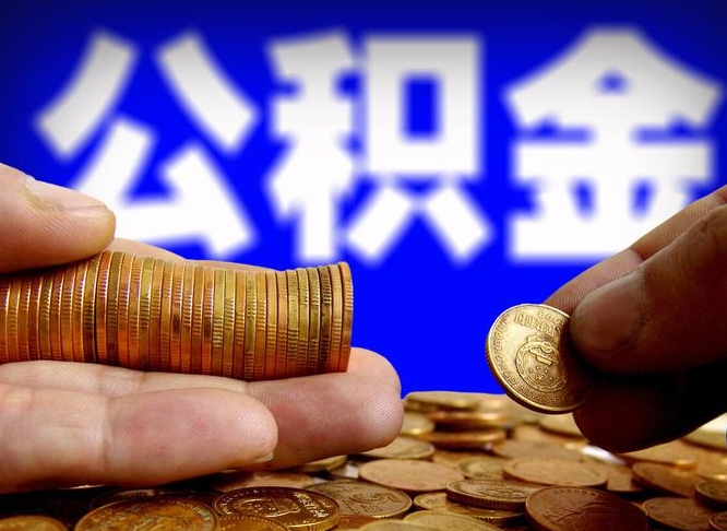 渑池江门离职怎么提取公积金（2020江门公积金提取新规定）